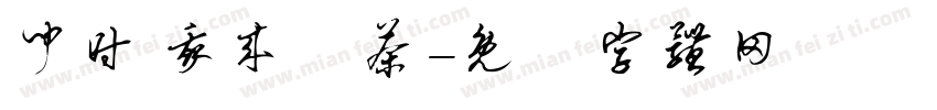 闻时 我来讨茶字体转换